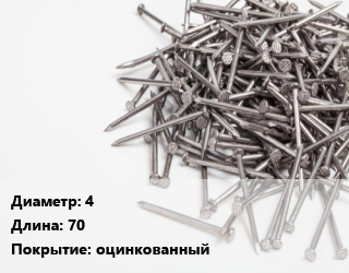 Гвоздь 4х70 оцинкованный, 500 шт, кг цена от 1111 Тг / кг, где купить, условия доставки в Алматы и Алматинской области